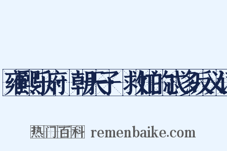 雍熙乐府·朝天子·救忙的忒多反义词是什么意思的图片
